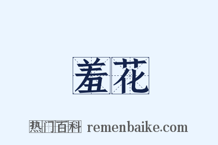 羞花是什么意思的图片